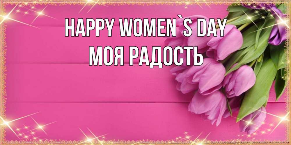 Greetings card с именем, Моя-радость happy women`s day открытка для фотошопа с подписью Greetings with text for free download 